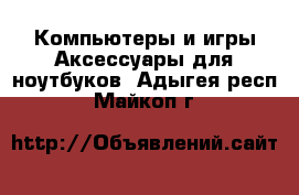 Компьютеры и игры Аксессуары для ноутбуков. Адыгея респ.,Майкоп г.